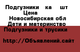 Подгузники 3-ка 60 шт › Цена ­ 800 - Новосибирская обл. Дети и материнство » Подгузники и трусики   